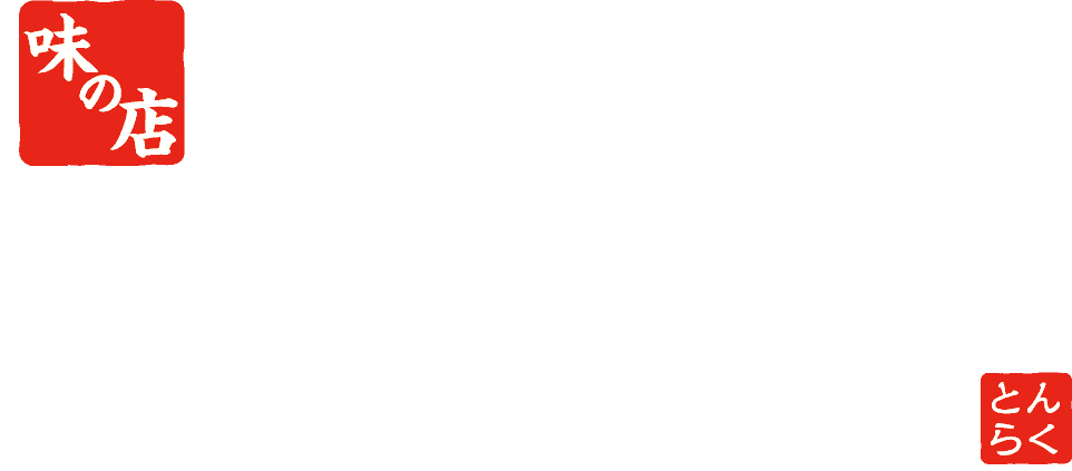 あんちすてーき とろろ麦めし 豚楽亭 