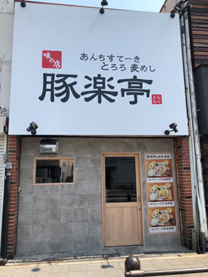 寺田町駅前店